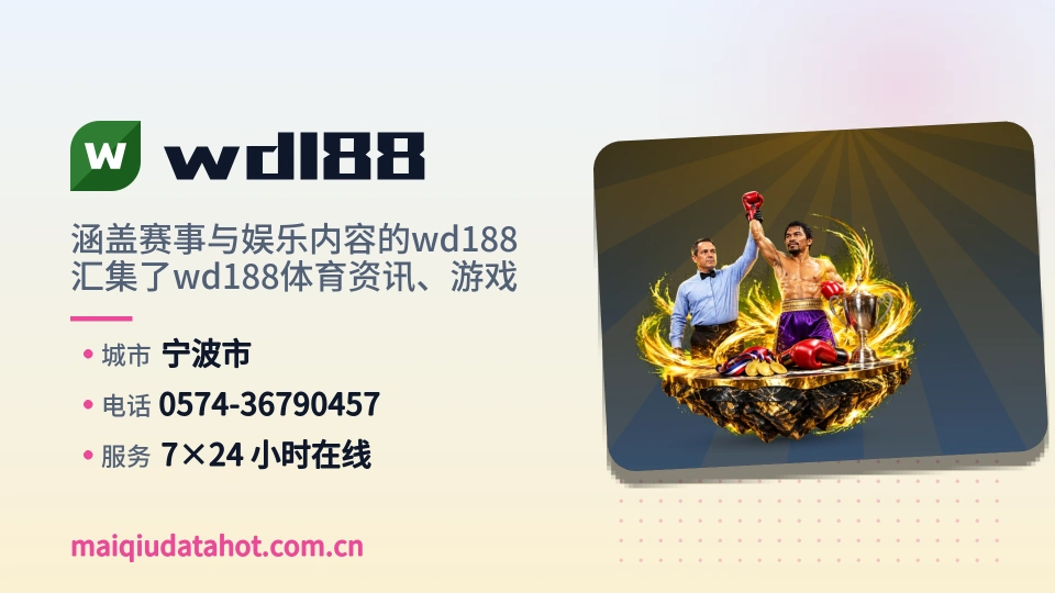 走近wd188